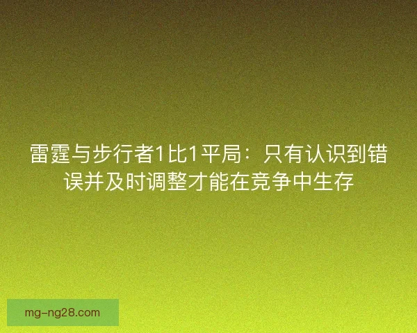 雷霆与步行者1比1平局：只有认识到错误并及时调整才能在竞争中生存
