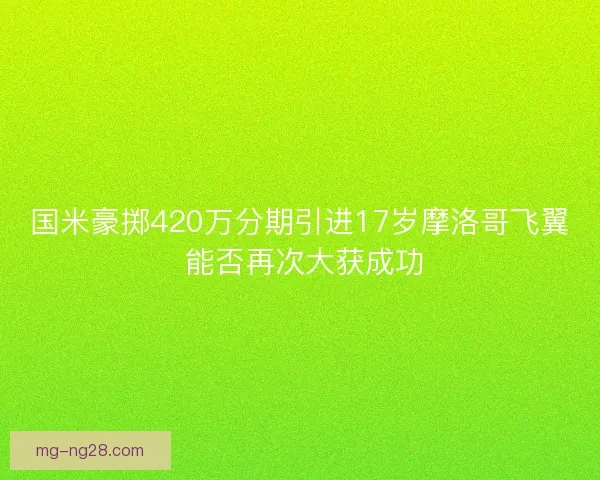 国米豪掷420万分期引进17岁摩洛哥飞翼 能否再次大获成功 国米豪掷420万分期引进17岁摩洛哥飞翼 能否再次大获成功